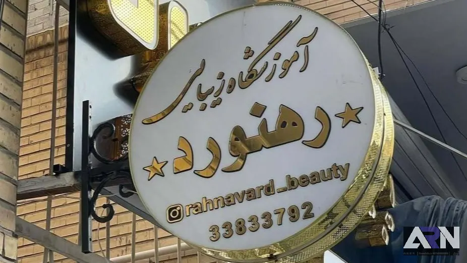 تابلو چلنیوم آموزشگاه زیبایی رهنورد اجرا در تبریز